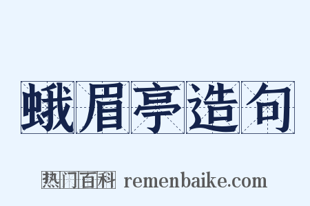蛾眉亭造句是什么意思的图片